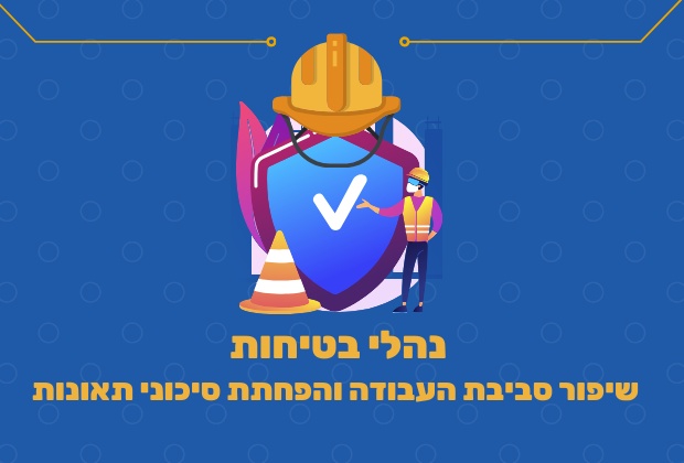 כיצד יועץ בטיחות מפחית סיכוני תאונות בעסק