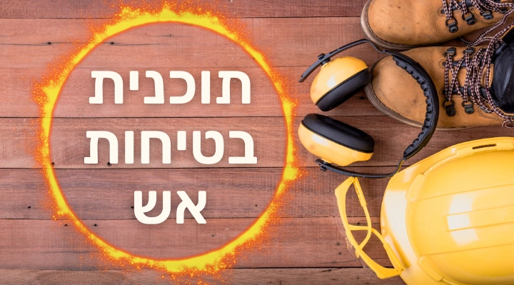 תכנית בטיחות אש