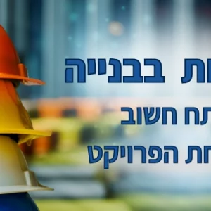בטיחות בבנייה